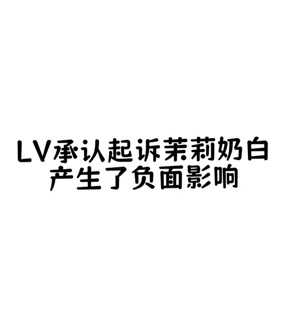 LV承认起诉茉莉奶白产生了负面影响