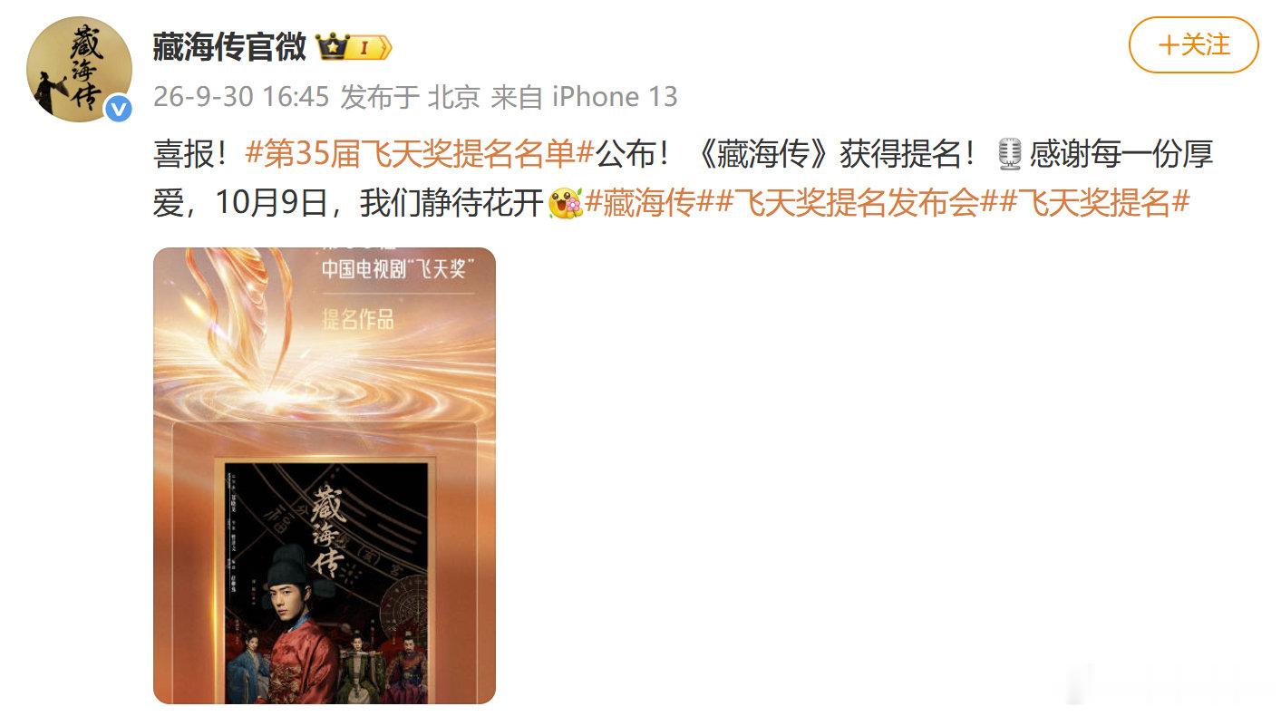 【#藏海传回应飞天奖提名#】《藏海传》为入围#飞天奖提名名单#发喜报，表示“感谢每一份厚爱，10月9日，我们静待花开[送花花]”#王一博肖战均有剧集入围飞天奖#（01Y） ​