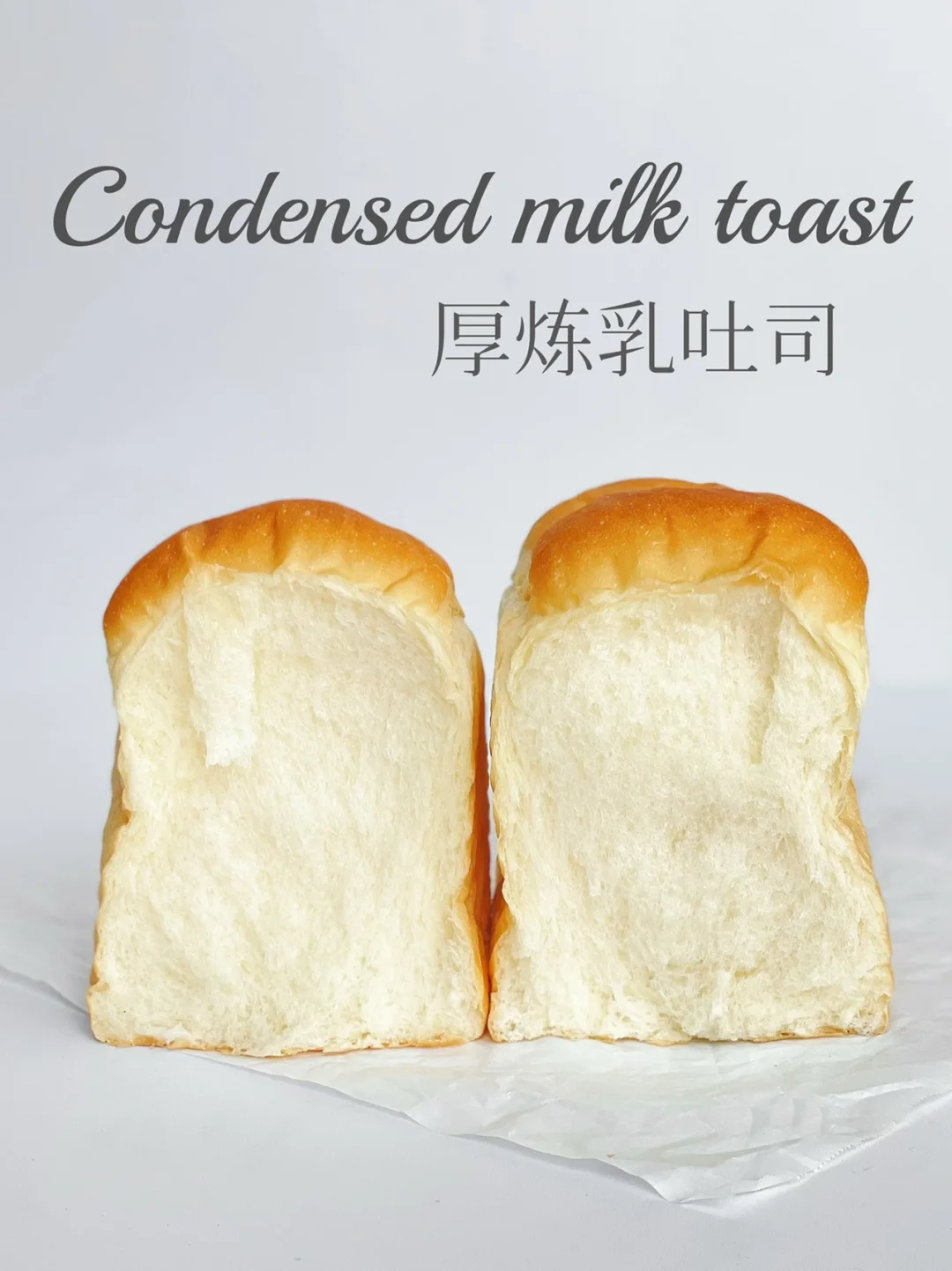 奶呼呼厚炼乳吐司｜软敷敷超香浓｜好吃到哭‼️