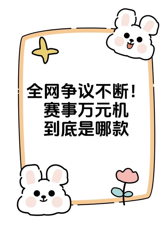 全网争议不断！赛事万元机到底是哪款