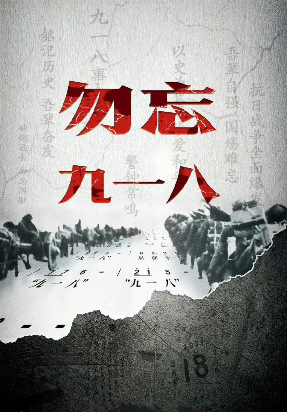 今天是九一八事变爆发95周年

我们不能忘，我们不会忘，我们不敢忘！ 

勿忘国殇，吾辈自强！ ​