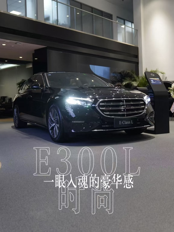 ✨奔驰E300L时尚型，一眼入魂的豪华感