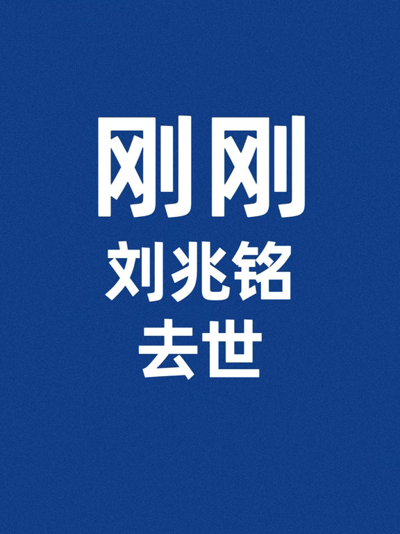 刚刚，演员刘兆铭去世