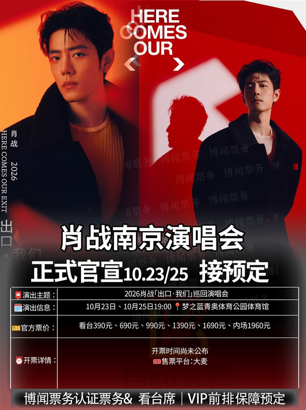 肖战南京演唱会官宣‼️十年首巡 | 门票安排