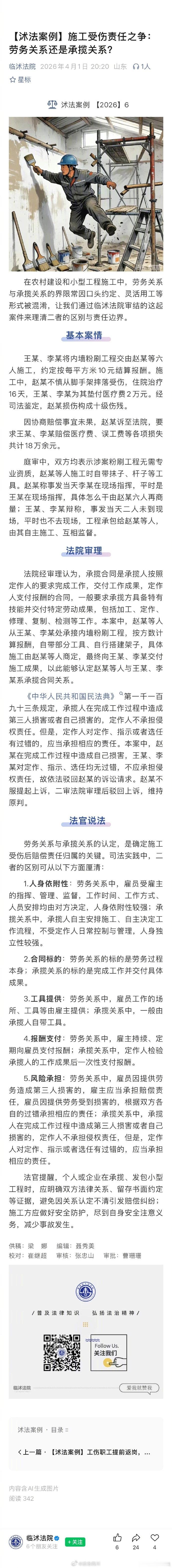 【施工受伤责任之争：劳务关系还是承揽关系？】在农村建设和小型工程施工中，劳务关系与承揽关系的界限常因口头约定、灵活用工等形式被混淆……#法姐讲法[超话]# #法治微课堂# ​
