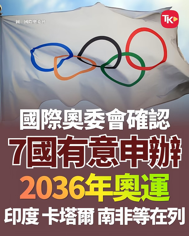 国际奥委会确认7国意申办2036年奥运