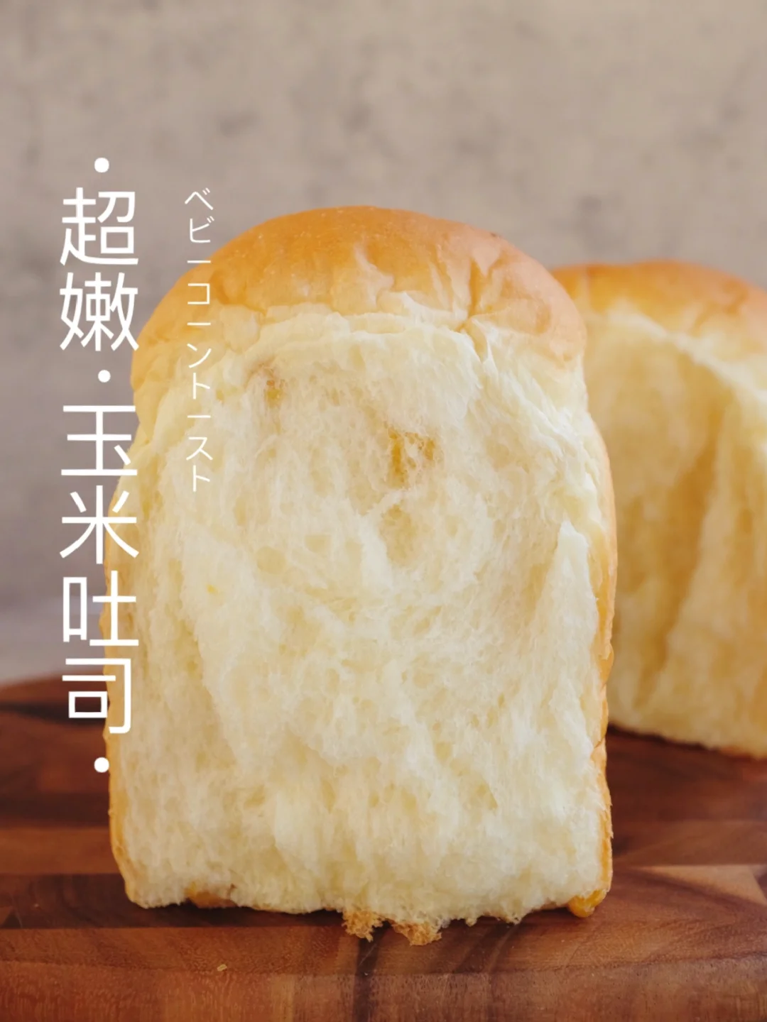 🌽超嫩甜玉米吐司｜奶香满满UP～巨柔！