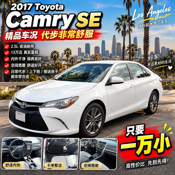 🚗 洛杉矶｜2017丰田凯美瑞SE，1万多，代步