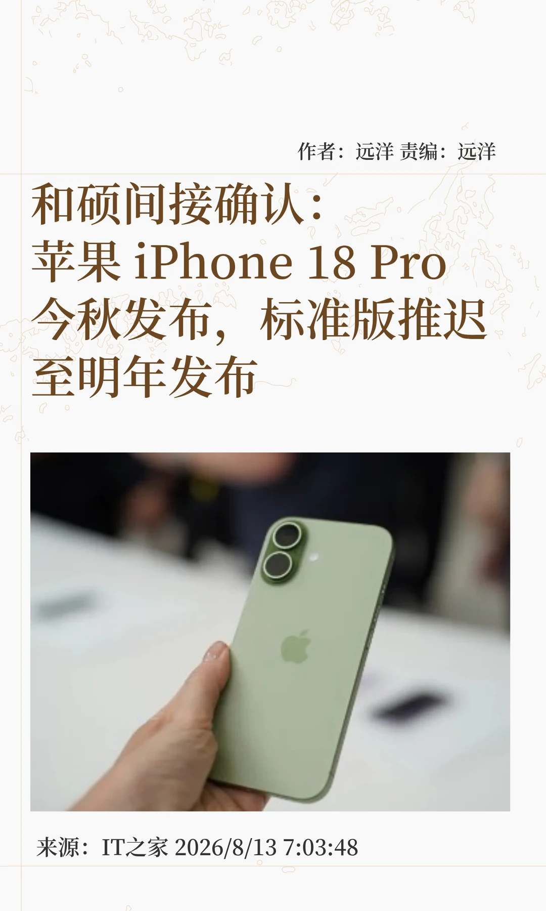苹果供应商确认：iPhone 18标准版推迟发布