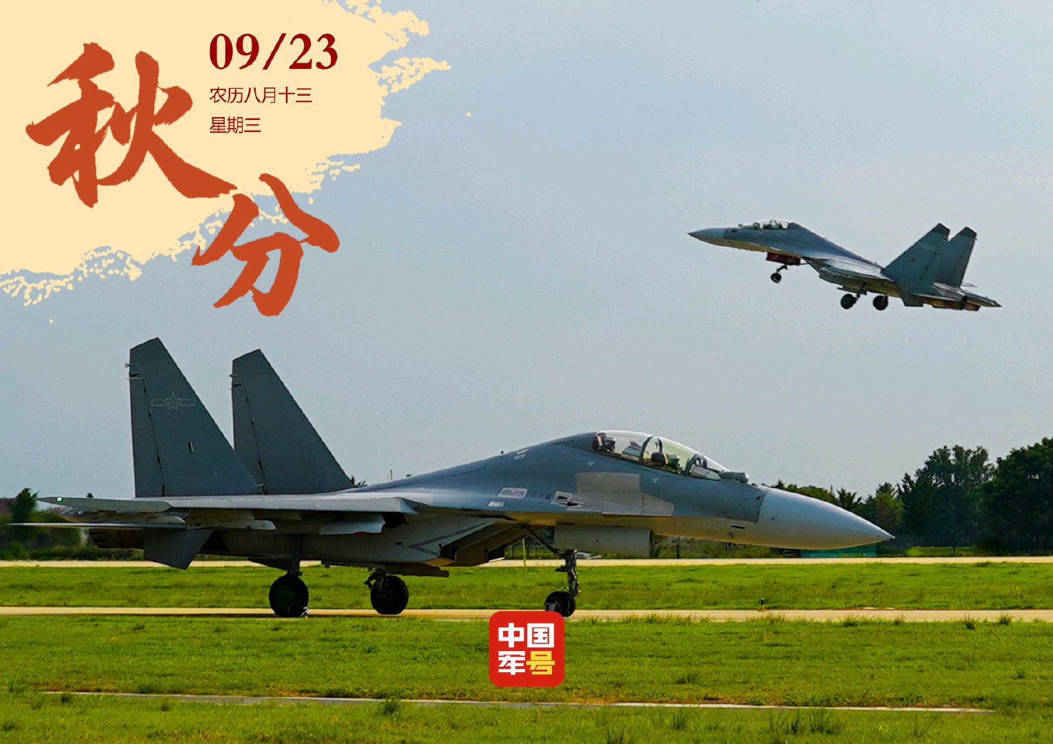今日秋分

“英雄中队”所在的东空某旅歼-16

#烽火问鼎计划##制胜空天# ​