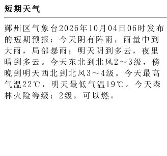 【短期天气】鄞州区气象台2026年10月04日06时发布的短期预报：今天阴有阵雨，雨量中到大雨，局部暴雨；明天阴到多云，夜里晴到多云。今天东北到北风2～3级，傍晚到明天西北到北风3～4级。今天最高气温 ​