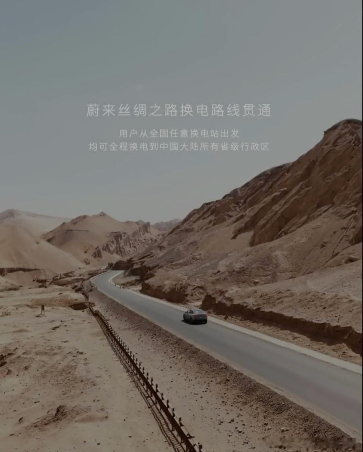 恭喜蔚来打通了丝绸之路的换电线路！这条路线东起陕西西安，西至新疆霍尔果斯，全程3605公里，沿途布局了33座换电站。贯通后，意味着从全国任意换电站出发，都可以全程换电抵达中国大陆所有省级行政区。👍
对我们蔚来车主说，换电不只是方便，体验感也极好。3分钟换电体验过就离不开了，这条线路贯通 ​