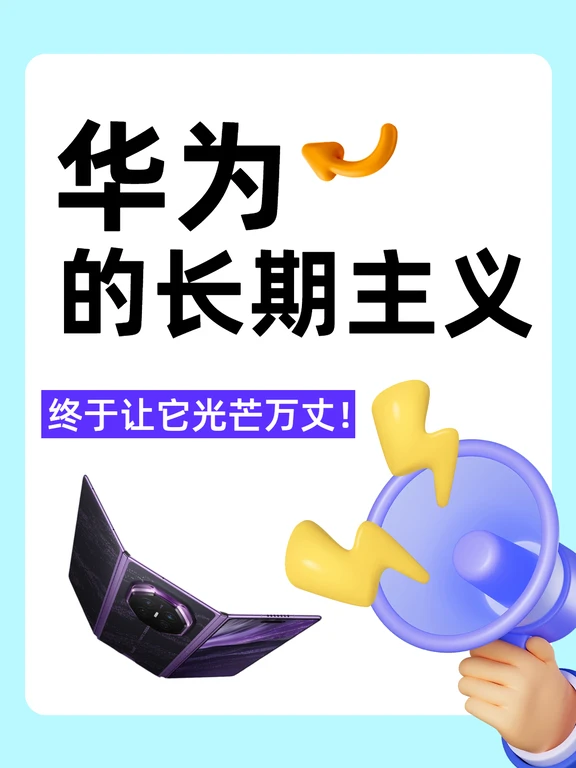华为的长期主义，终于让它光芒万丈！