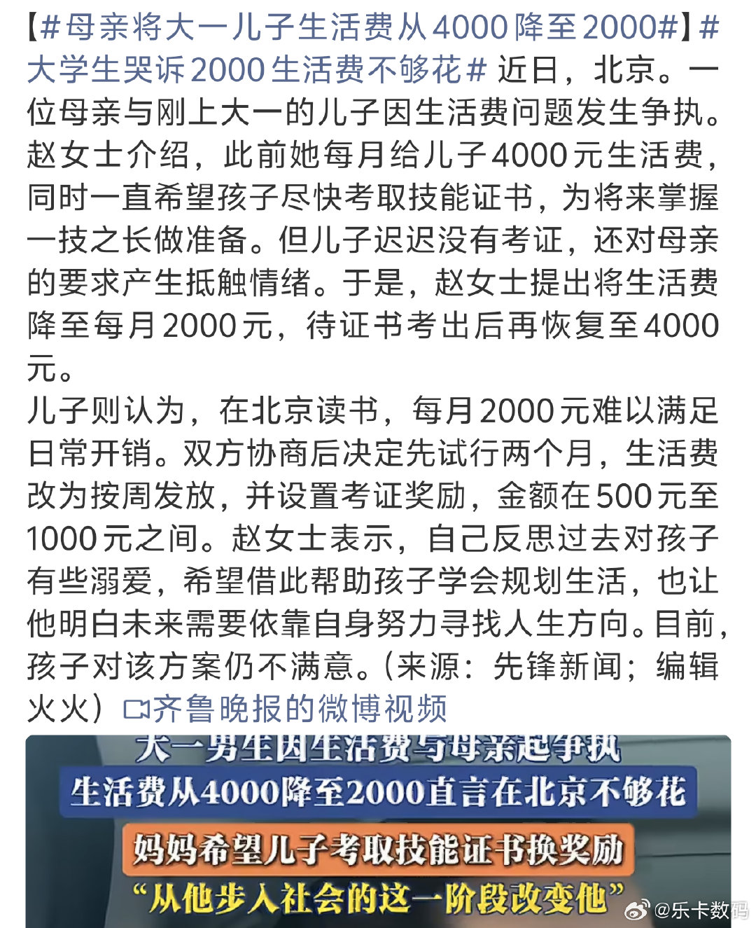 #母亲将大一儿子生活费从4000降至2000#
就是对小孩太宠了才会这样
做点假期工不都有了嘛。。 ​