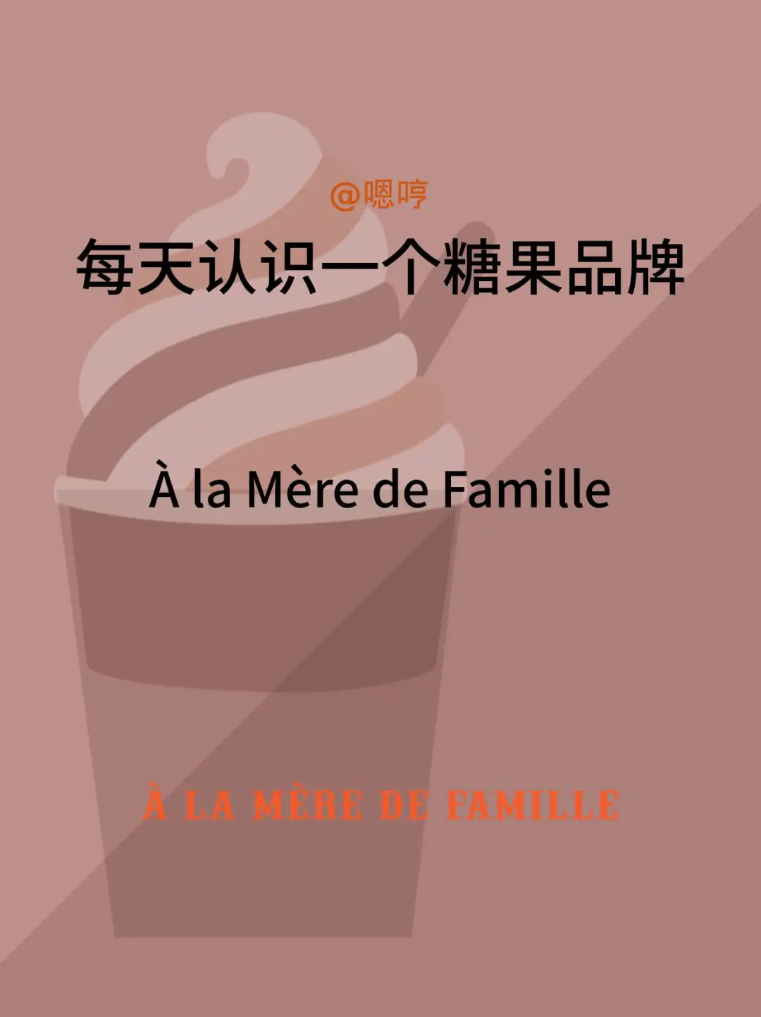 每天认识一个糖果品牌|ÀlaMèredeFamille