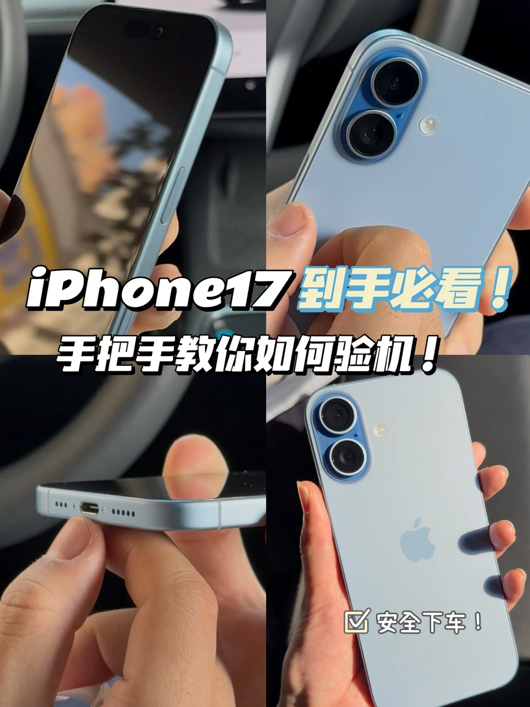 iPhone17到手必看！手把手教你如何验机！