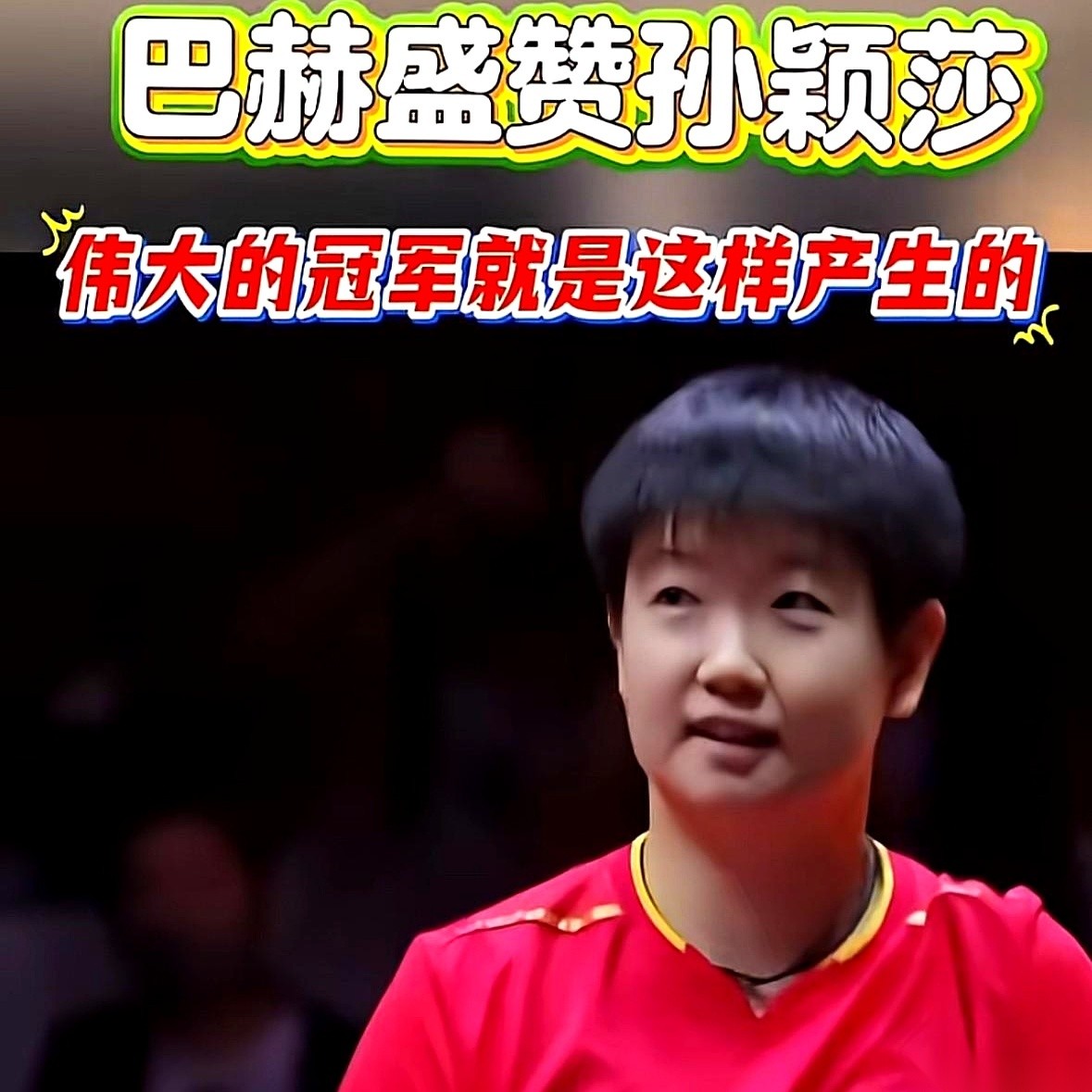 平时闷葫芦一样的王曼昱，这回算是把“格局”两个字，明明白白地拍在了那些天天盼着国乒内讧的黑粉脸上。
她最近公开聊起孙颖莎的这番话，没有一句场面上的套话，全是顶级局里的实诚交底。
王曼昱承认得极其坦荡。她说莎莎现在各方面都强，不仅球打得好，连原本的短板都在肉眼可见地变厚实。最绝的是那句不藏着掖着的大实