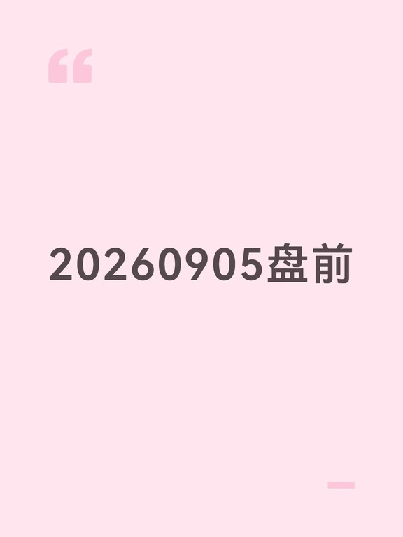 20260905盘前