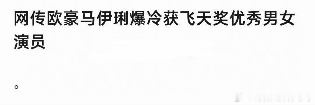 #曝飞天奖视帝视后爆冷#马伊琍算什么爆冷。 ​