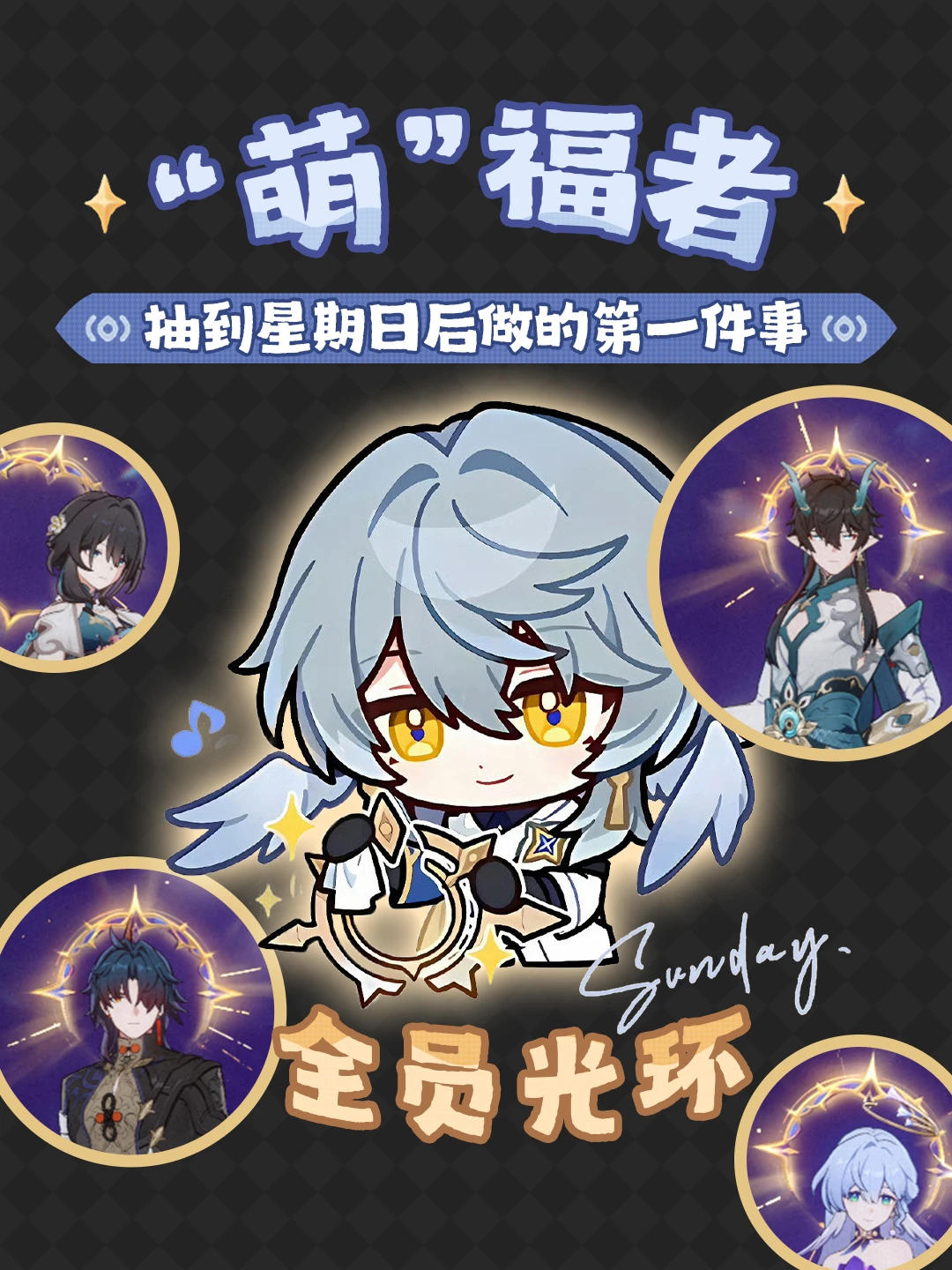 抽到星期日后做的第一件事就是……