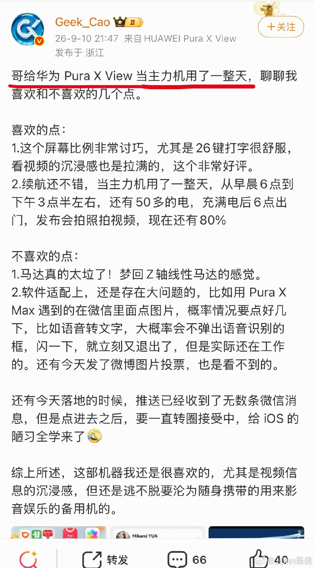 “哥给华为Pura X View 当主力机用了一整天”。 ​