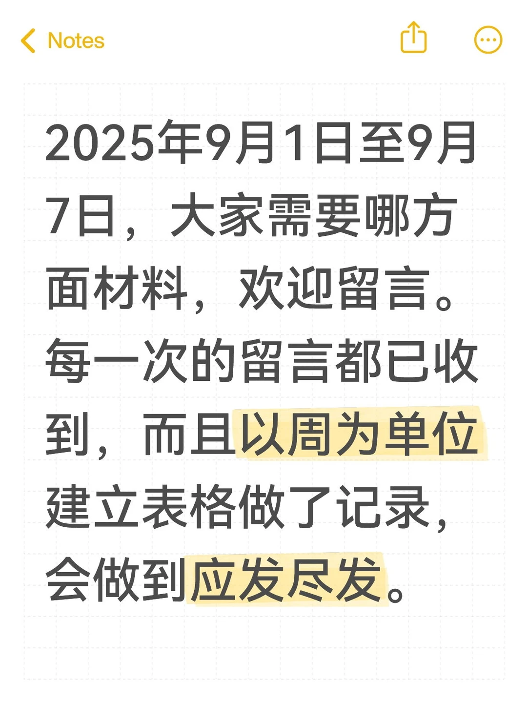 征集需求安排笔记—2025年9月1日至9月7日