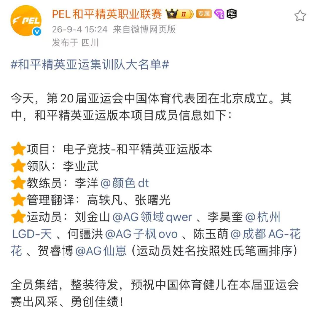 和平精英亚运集训队大名单落定，全员整装待发！

#和平精英亚运集训队大名单# ​