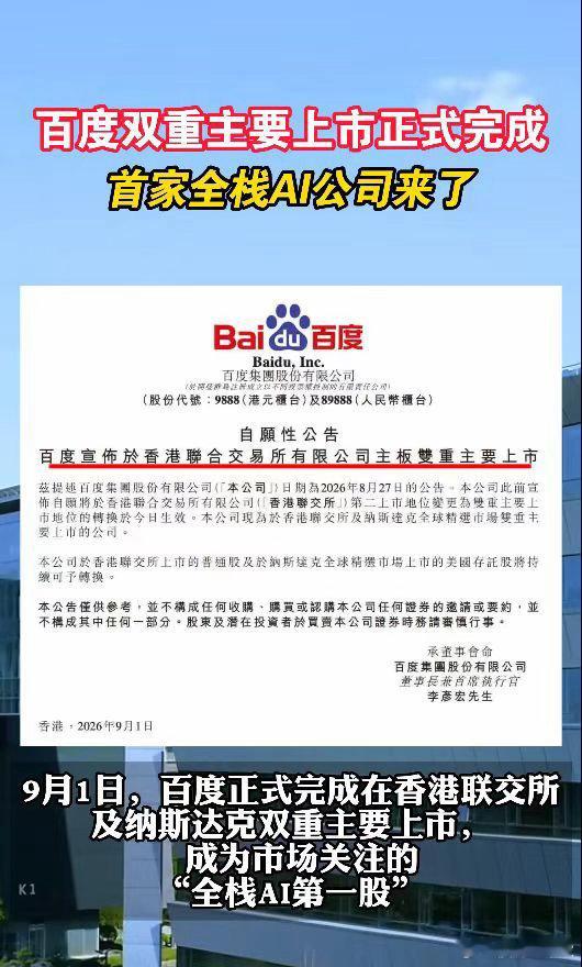 #百度正式完成双重主要上市##首家全栈AI公司来了#百度顺利完成双重主要上市架构升级，港美两地实现独立并行交易体系。全程不增发新股、无额外募资动作，依托自身成熟业务底盘完成资本迭代，整体经营节奏稳健有序。 ​