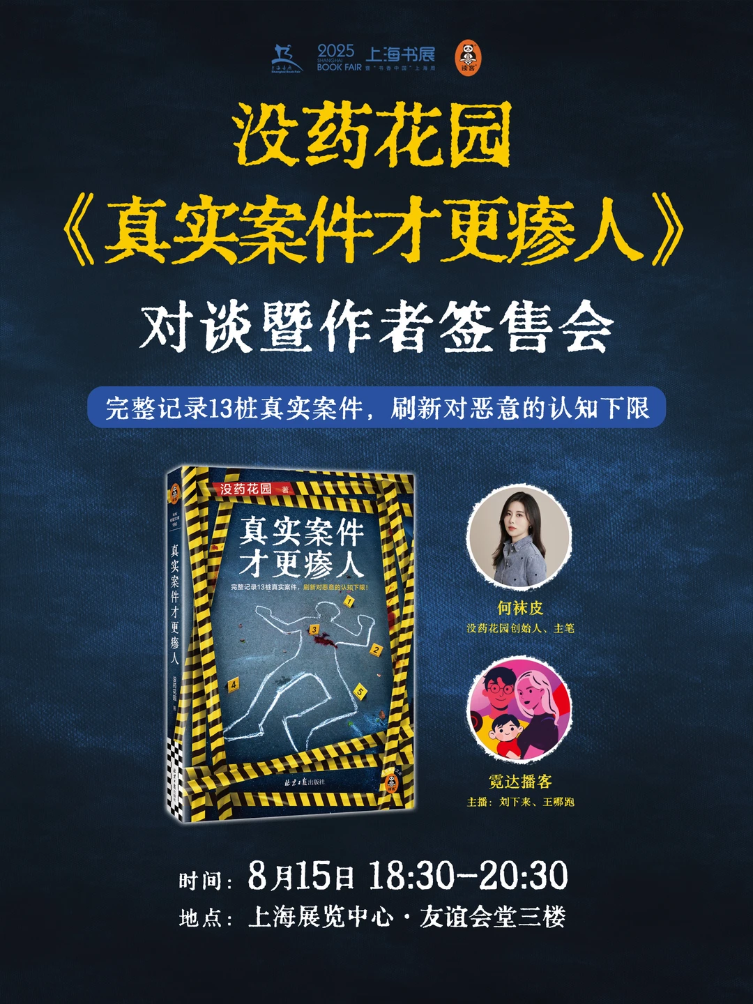 2025上海书展 | “没药花园”何袜皮签售！
