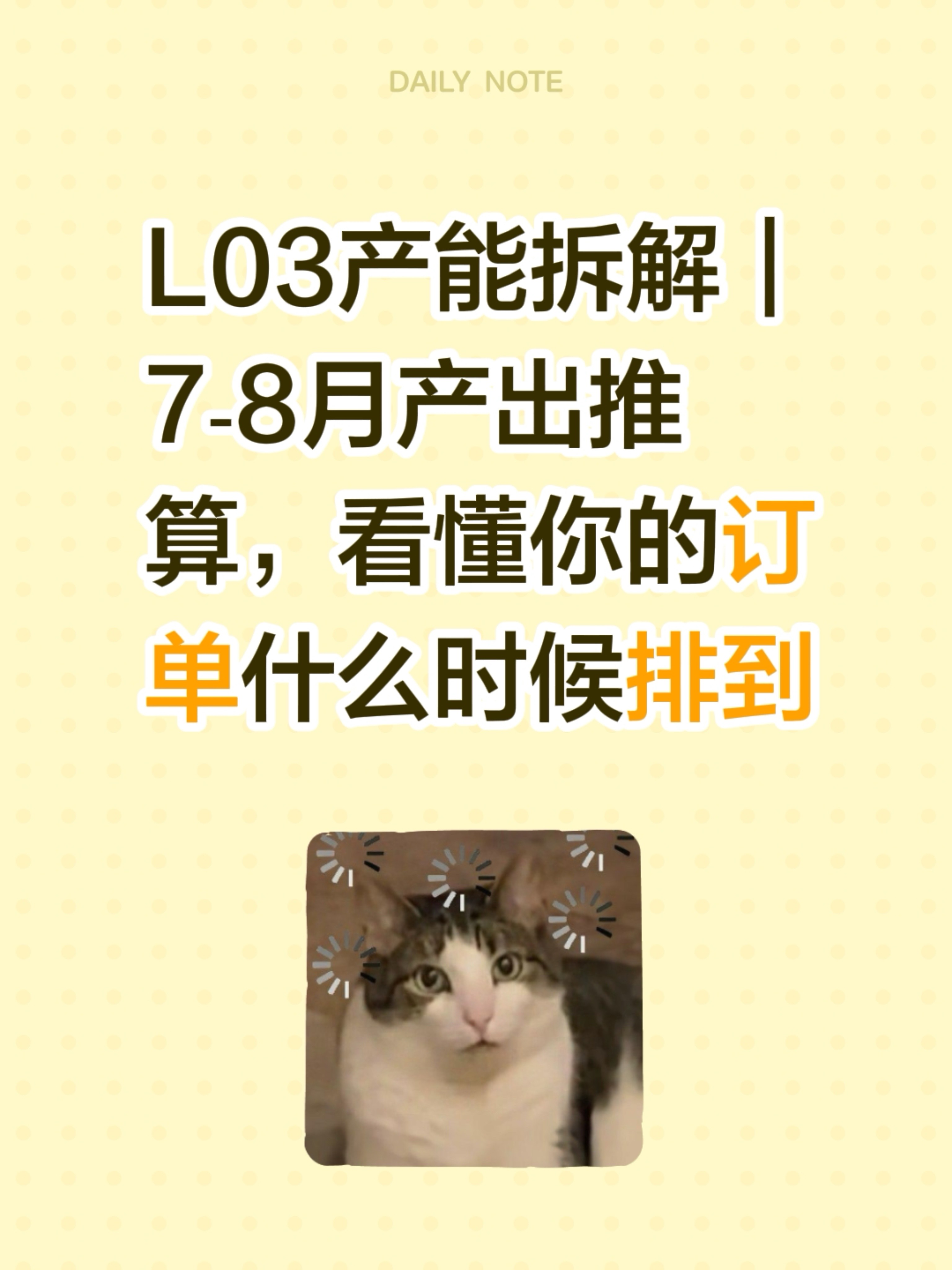 L03产能拆解｜7‑8月产出推算，看懂你的订单什么时候排到
为个人观点，请勿较真。
等车日常 L03 小鹏汽车 交付周期 小鹏