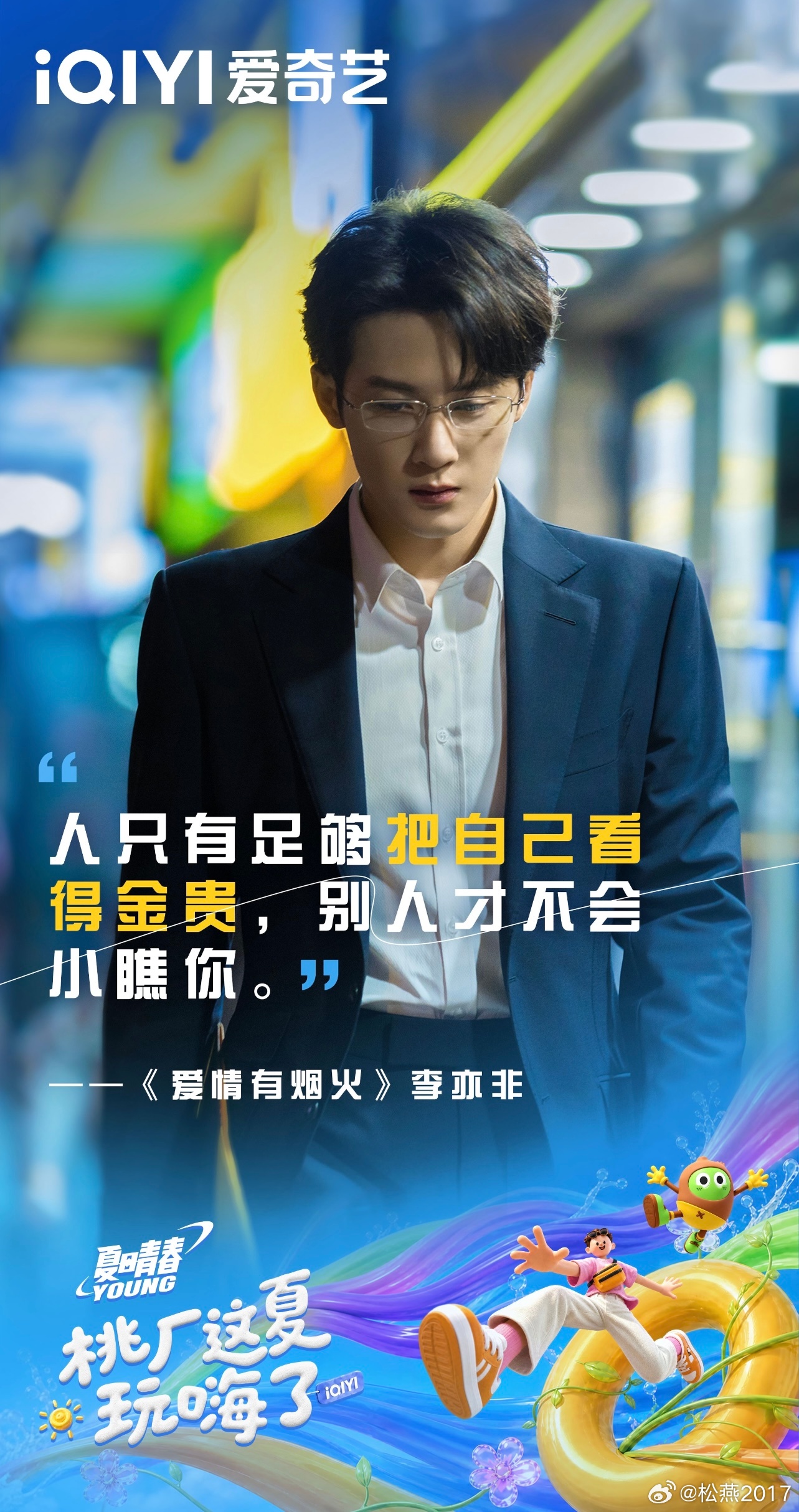 人只有足够把自己看得金贵，别人才不会小瞧你。  一一《爱情有烟火》李亦非 ​​​