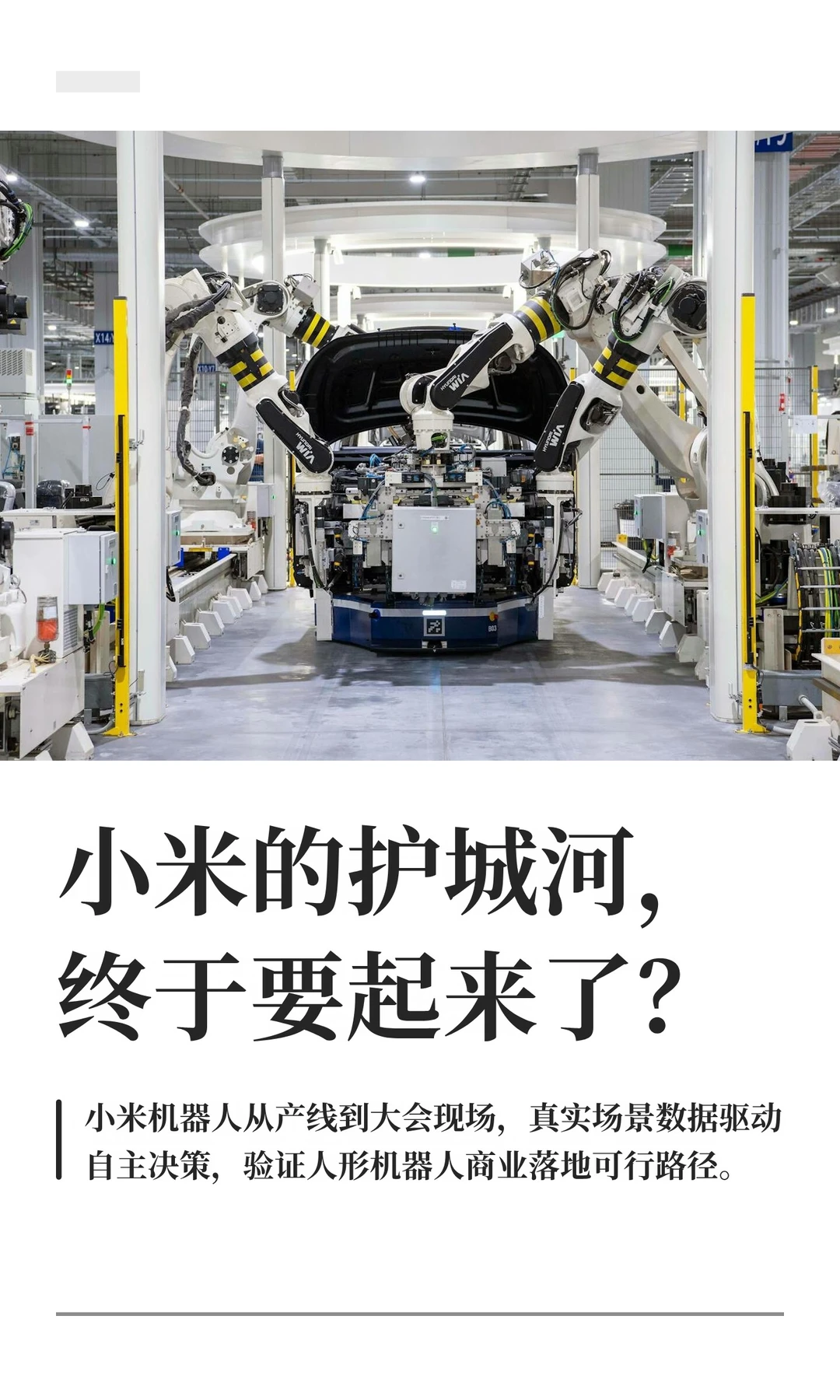 小米的护城河，终于要起来了？