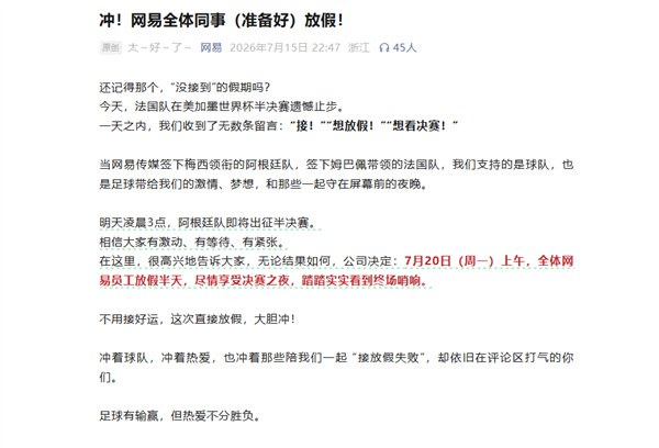 日前，网易发布公告称，如果法国队和阿根廷队双双赢下半决赛、成功会师...