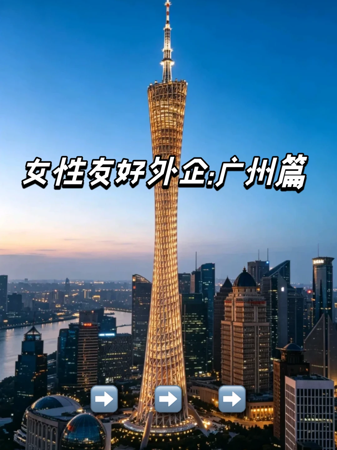 近期可投 | 广州女性友好外企