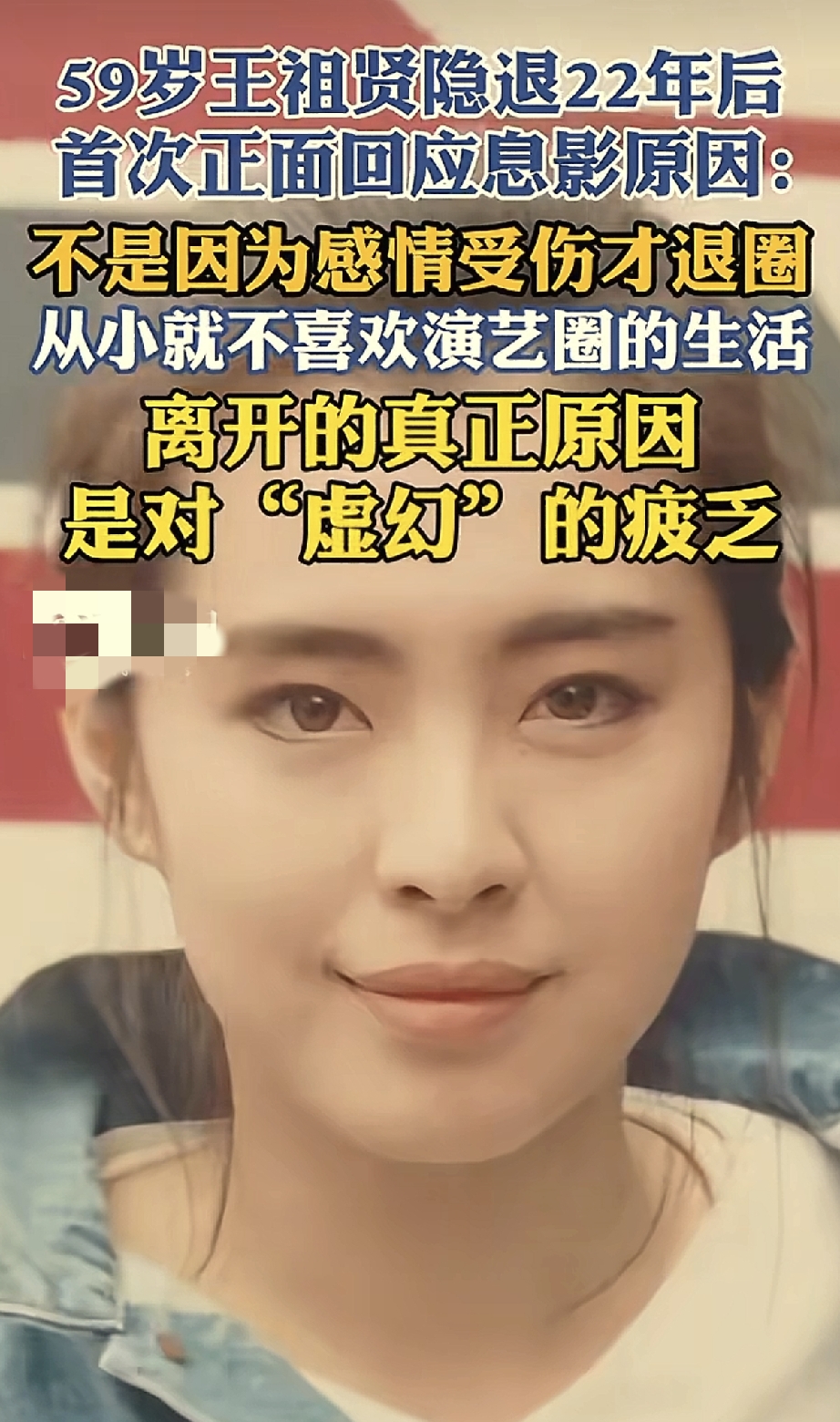 59岁王祖贤隐退22年后，终于正面说出息影真相。很多人一直以为，王祖贤当年退出演艺圈，是因为感情受伤才选择远走。
 
时隔22年，59岁的她首次正面回应息影原因，打破多年传闻。
她坦言，并不是因为情伤退圈，自己从小就不喜欢演艺圈的生活。
 
真正离开的根源，是对娱乐圈这份“虚幻”感到疲惫。
镜头前的
