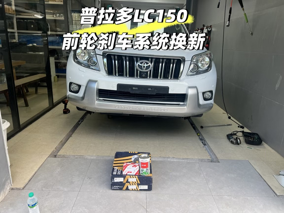 普拉多LC150刹车系统换新