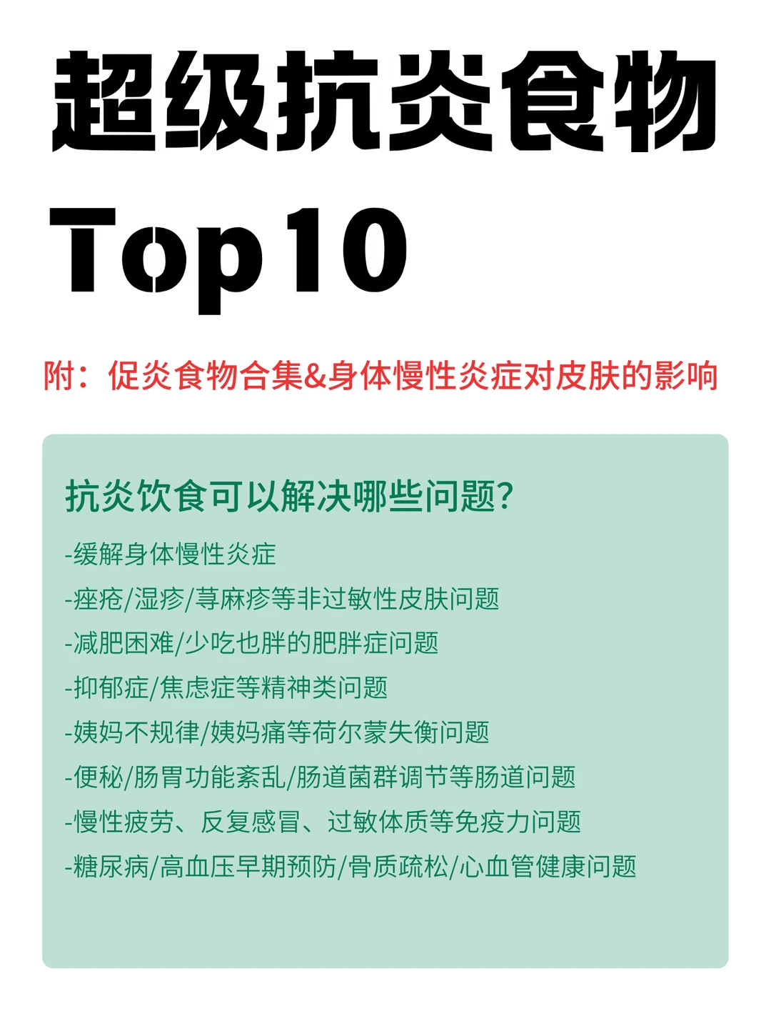 抗炎饮食丨抗炎&促炎食物大全➕爆痘问题原因