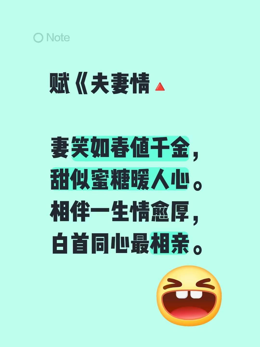 夫妻情。赋《夫妻情🔺妻笑如春值千金，甜似蜜糖暖人心。相伴一生情愈厚...