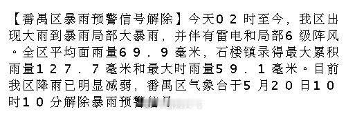 【番禺区暴雨预警信号解除】今天02时至今，我区出现大雨到暴雨局部大暴雨...