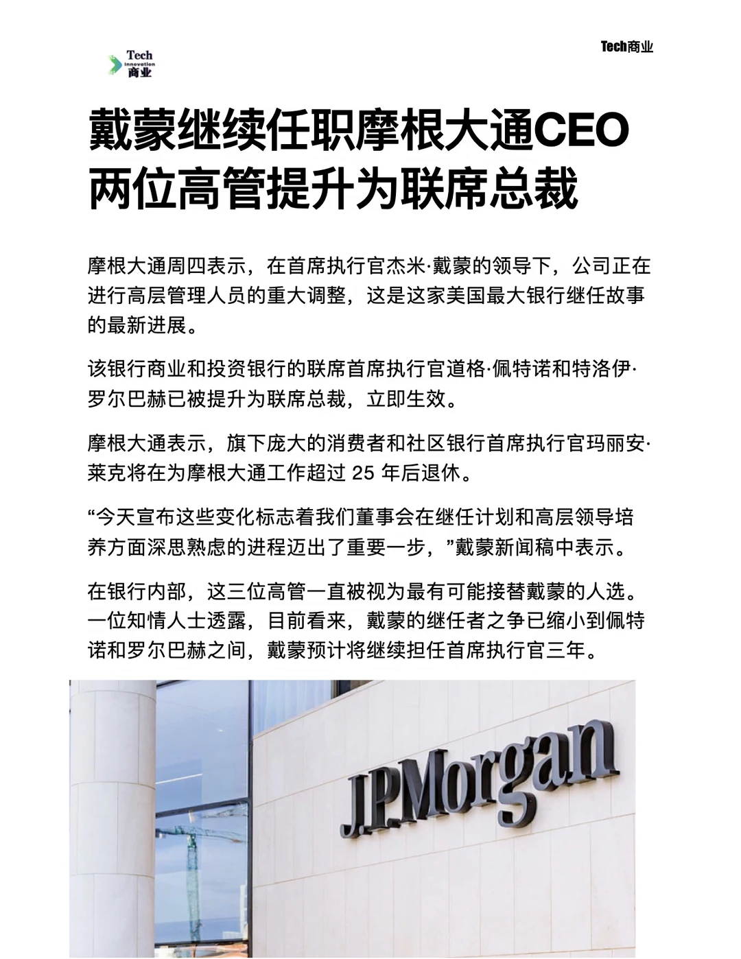 戴蒙继续任摩根大通CEO，两高管任联席总裁