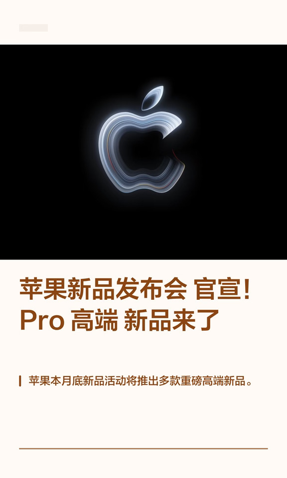 苹果新品发布会官宣！Pro 高端新品来了