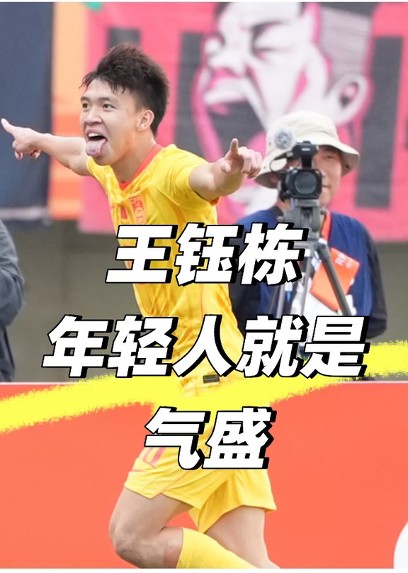王钰栋：能带领国足晋级世界杯👌🇨🇳👍