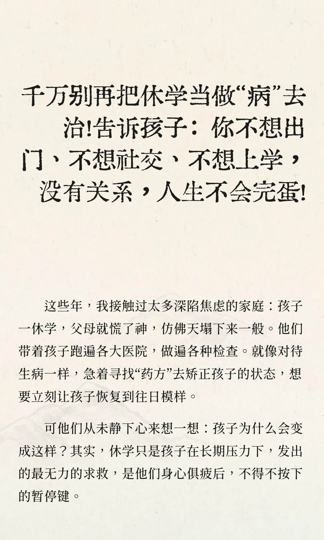 千万别再把休学当做“病”去治！告诉孩子