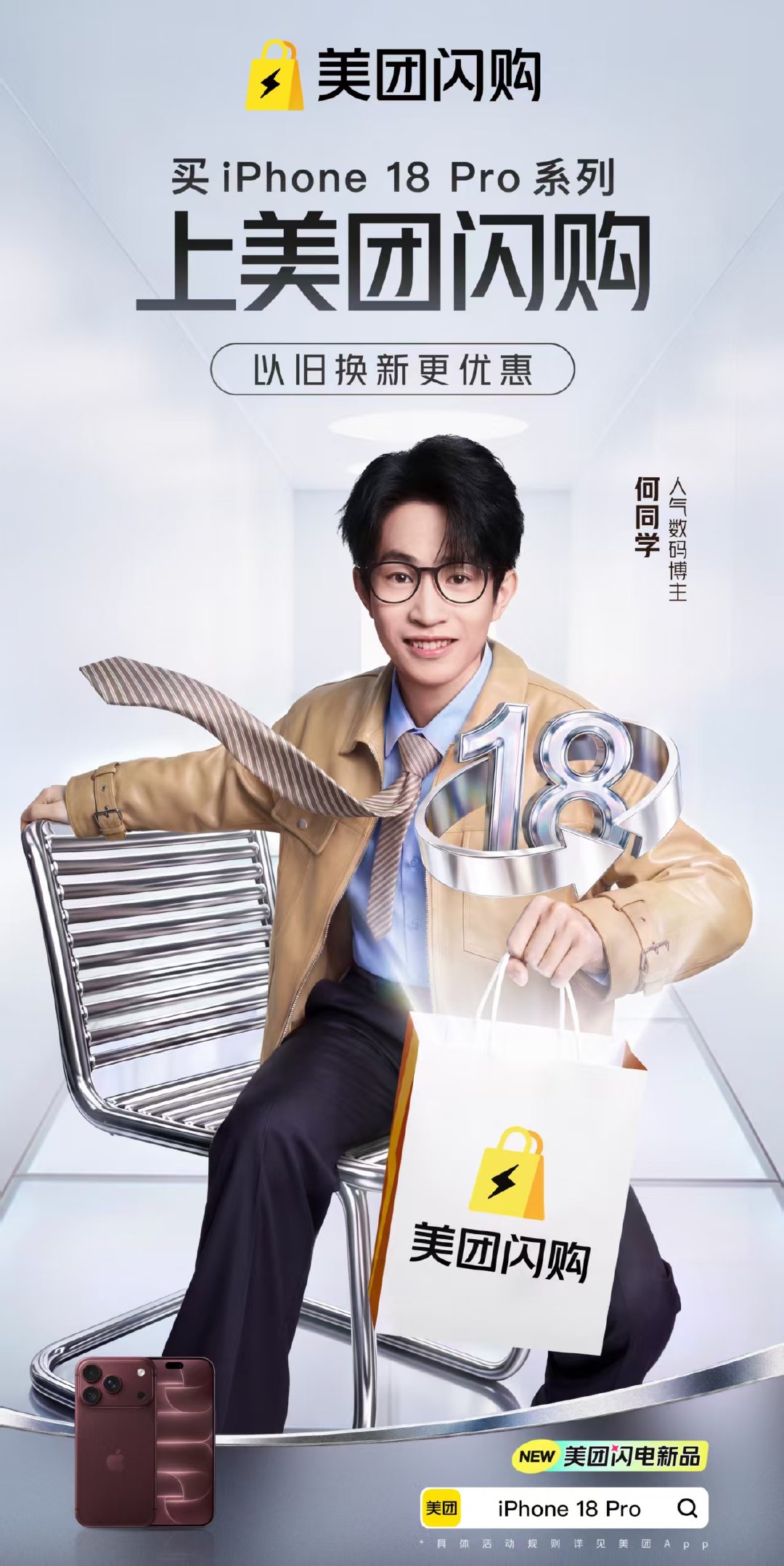 #买iPhone18Pro上美团闪购##iPhone18 Pro##何同学开箱iPhone18后续##美团闪电新品# 太惊喜了！何同学居然和 合作了，看完官宣海报我直接定好闹钟准备买新机。iPhone18Pro 今年的红色真好看，在美团闪购买不用漫长等待，旧机还能一键变现回血。 ​