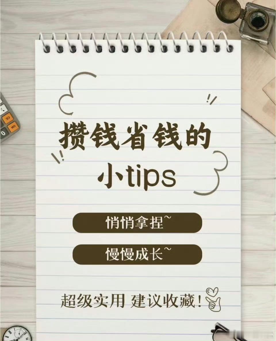 40个省钱攒钱的小技巧，轻松可行。​​​