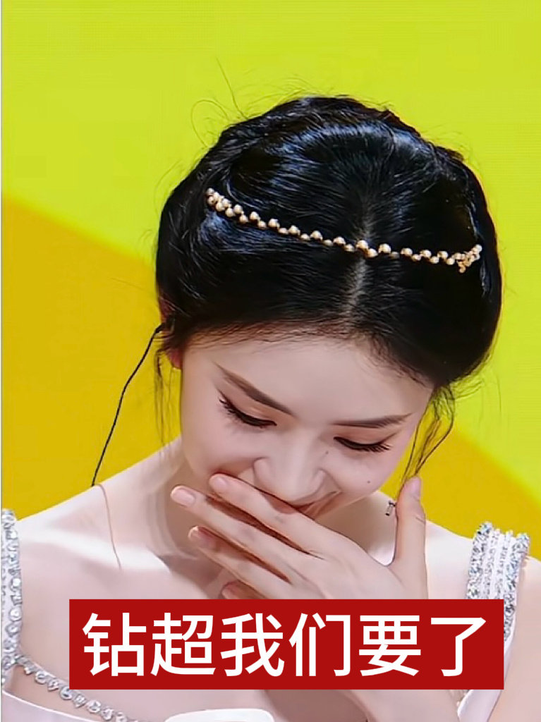 #刘浩存[超话]#  钻超我们要了！ ​