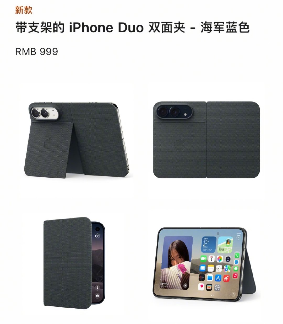 【#iPhoneDuo带支架保护壳上架#】

9 月 10 日凌晨，2026 苹果秋季新品发布会举行，苹果首款折叠屏手机iPhone Duo 正式发布。此外，苹果官网为此上架新款带支架的 iPhone Duo 双面夹保护壳，提供海军蓝、浅褐色两种颜色，售价999元。#iPhone18Pro价格#[思考] #你会花1千买带支架的保护壳吗#？ ​