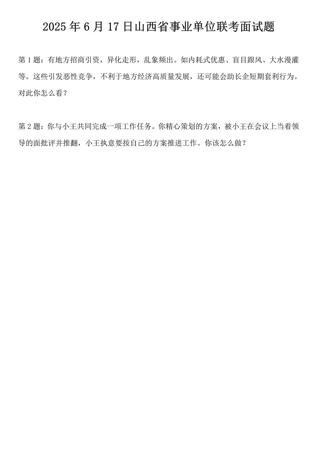 2025年6月17日山西省事业单位联考面试题