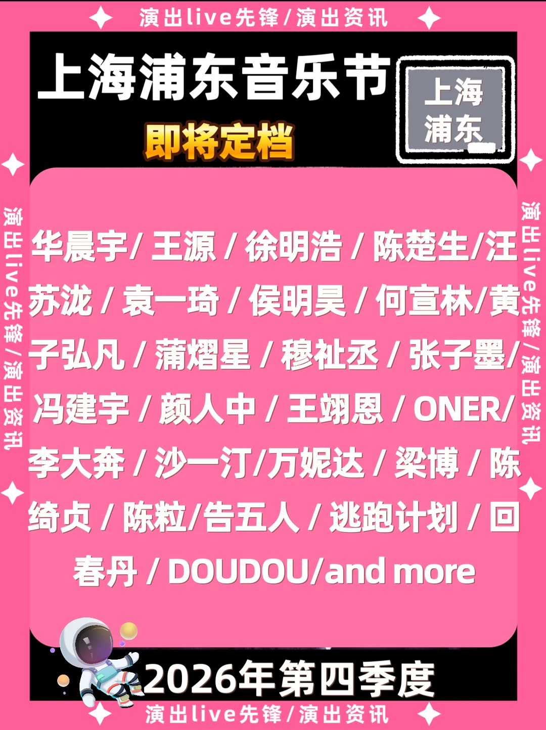 上海浦东音乐节定档来啦！阵容太炸裂了