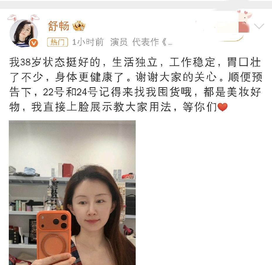 当整个娱乐圈都在为一张脸吵翻天时，舒畅直接用一张素颜自拍把桌子掀了！
38岁的舒畅前几天出席品牌活动，生图被网友群嘲“脸部馒化”“笑起来僵”，甚至有人拿同台大她7岁的宋佳来对比，说她反而没了往日的灵气。面对铺天盖地的外貌审判，舒畅没沉默，也没甩精修图，9月19日直接晒出素颜自拍正面回应：“我38岁状